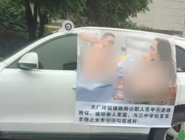 公职人员婚内出轨 不雅照被做成海报贴车上