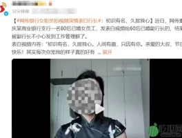 曝银行副行长出轨女员工，误将视频发到工作群，女方老公也在群里