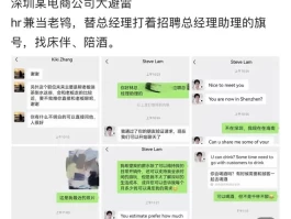 震惊！网传深圳某电商公司hr兼当老鸨，替总经理招聘床伴、陪酒？